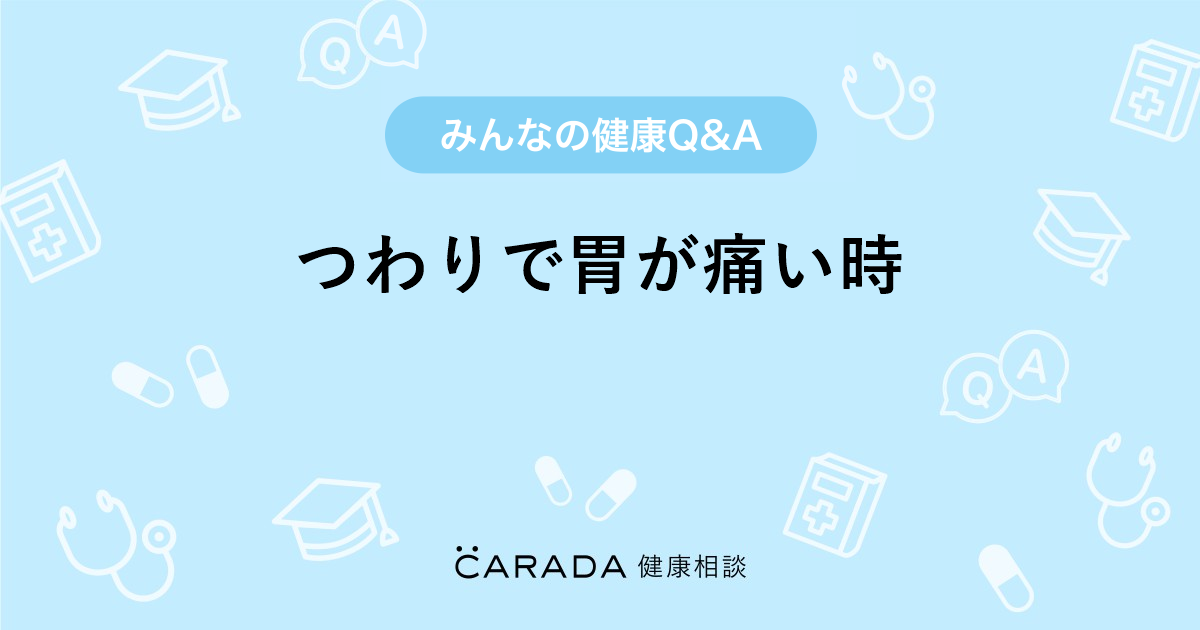 つわりで胃が痛い時 婦人科の相談 みゆさん 31歳 女性 の投稿 Carada 健康相談 医師や専門家に相談できるq Aサイト 30万件以上のお悩みに回答