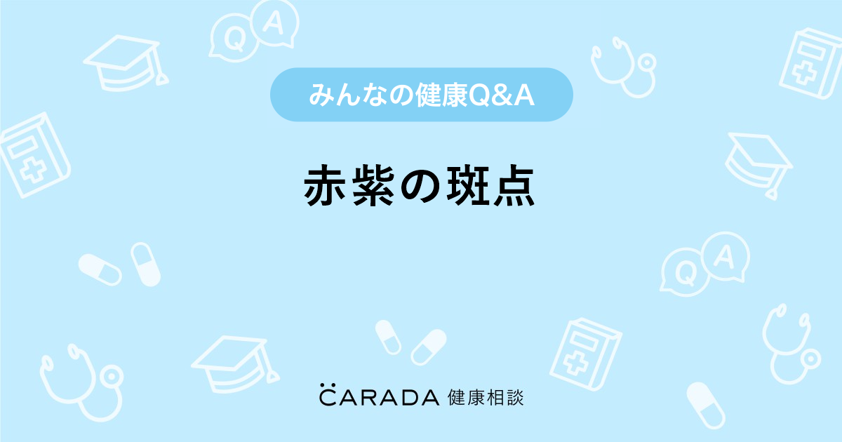 赤紫の斑点 皮膚科の相談 ムーミンのママさん 47歳 女性 の投稿 Carada 健康相談 医師や専門家に相談できるq Aサイト 30万件以上のお悩みに回答