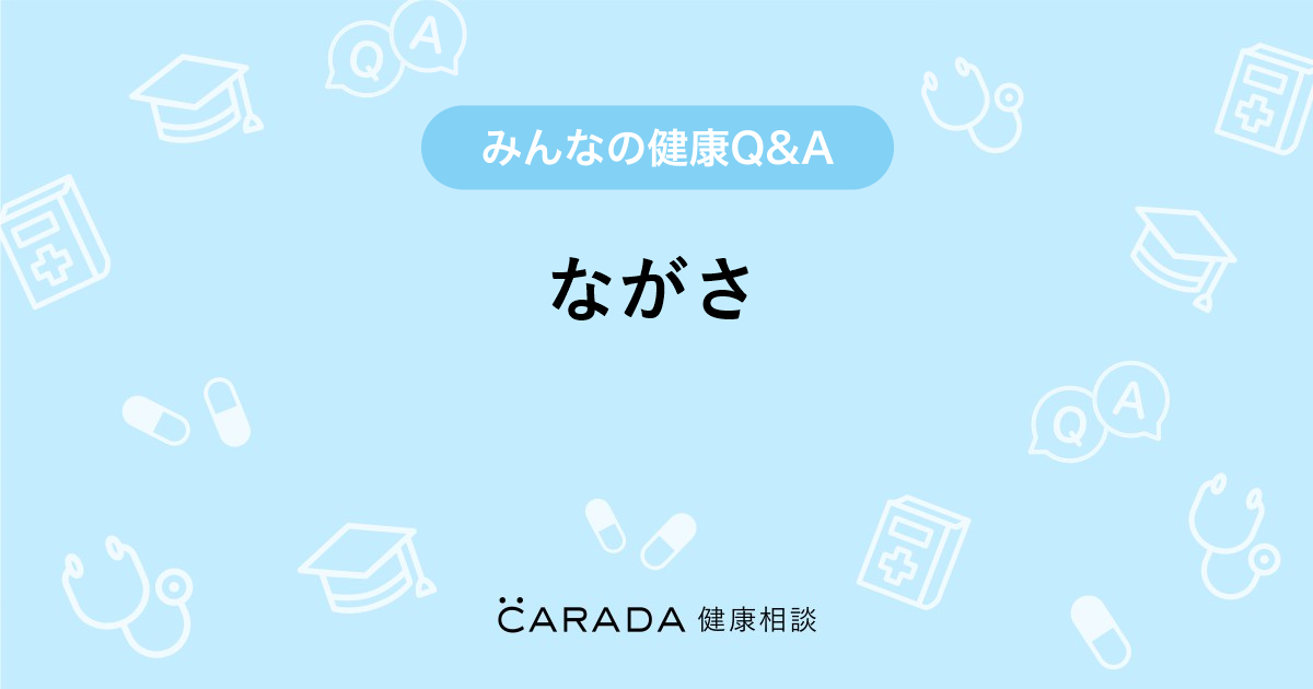 ながさ Carada 健康相談 医師や専門家に相談できる医療 ヘルスケアのq Aサイト