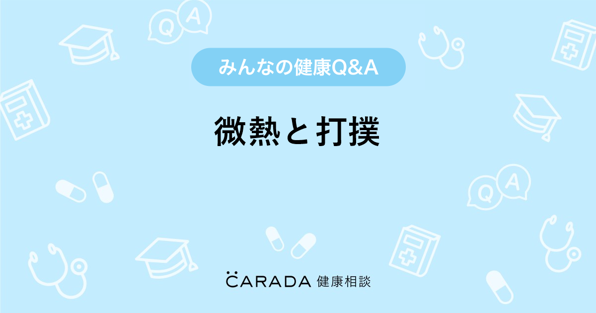 微熱と打撲 Carada 健康相談 医師や専門家に相談できる医療 ヘルスケアのq Aサイト