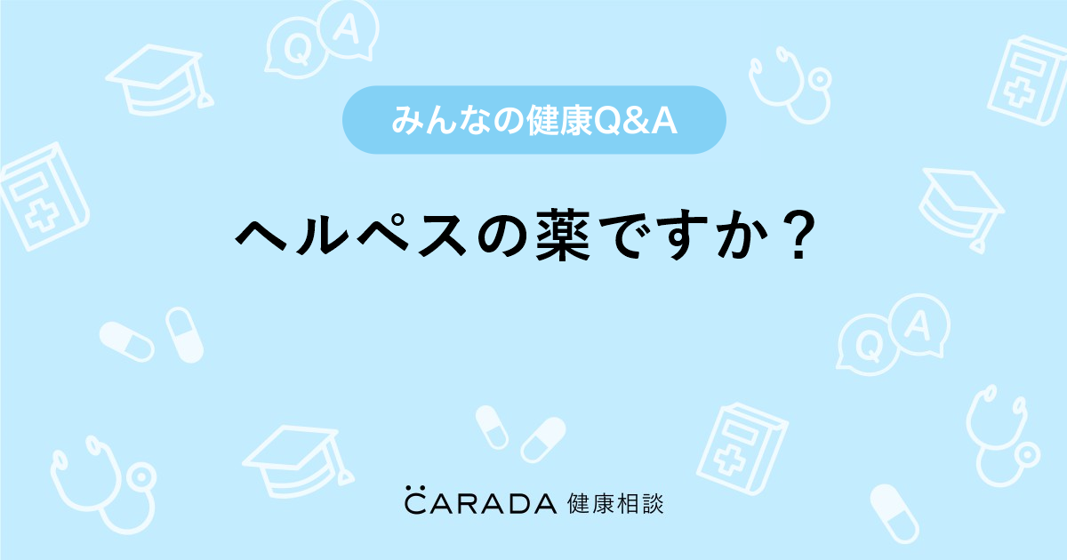 ヘルペスの薬ですか 皮膚科の相談 さらさん 27歳 女性 の投稿 Carada 健康相談 医師や専門家に相談できるq Aサイト 30万件以上のお悩みに回答