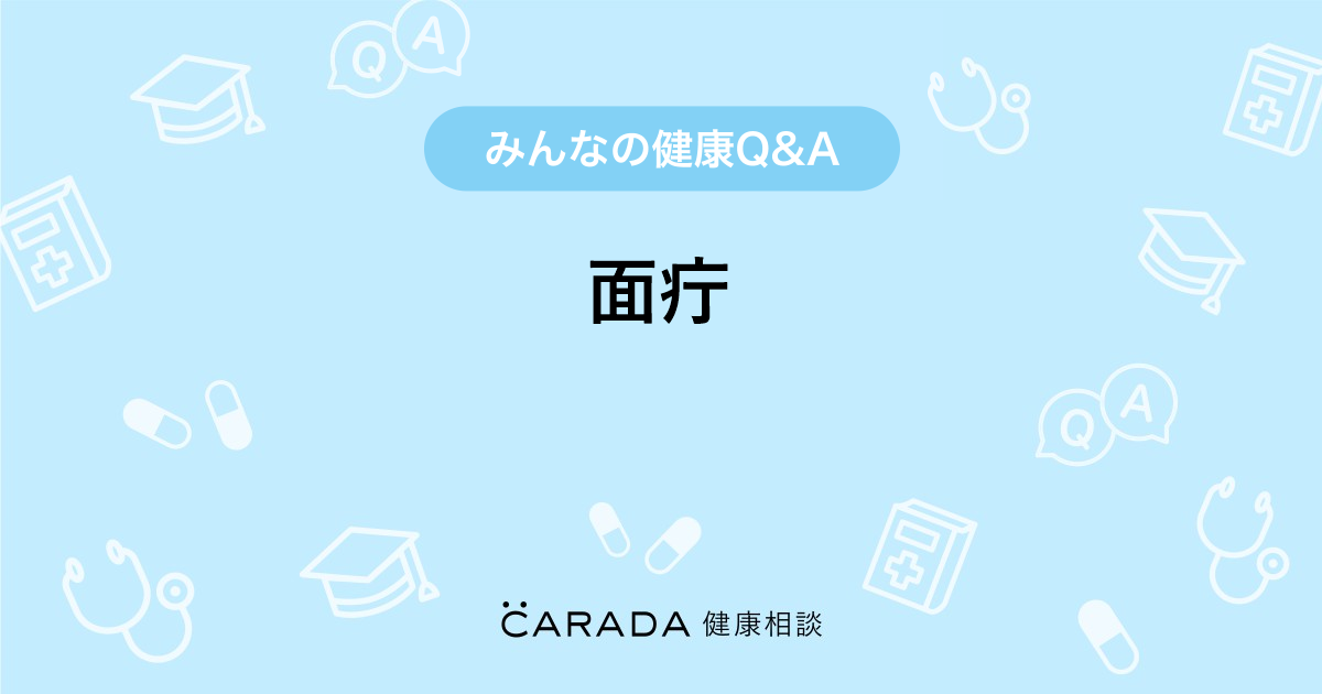 面疔 Carada 健康相談 医師や専門家に相談できる医療 ヘルスケアのq Aサイト 面疔 Carada 健康相談 医師や専門家に相談できる医療 ヘルスケアのq Aサイト