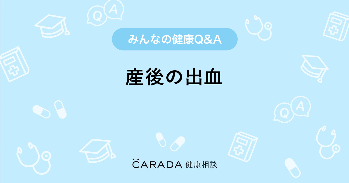 産後の出血 Carada 健康相談 医師や専門家に相談できる医療 ヘルスケアのq Aサイト