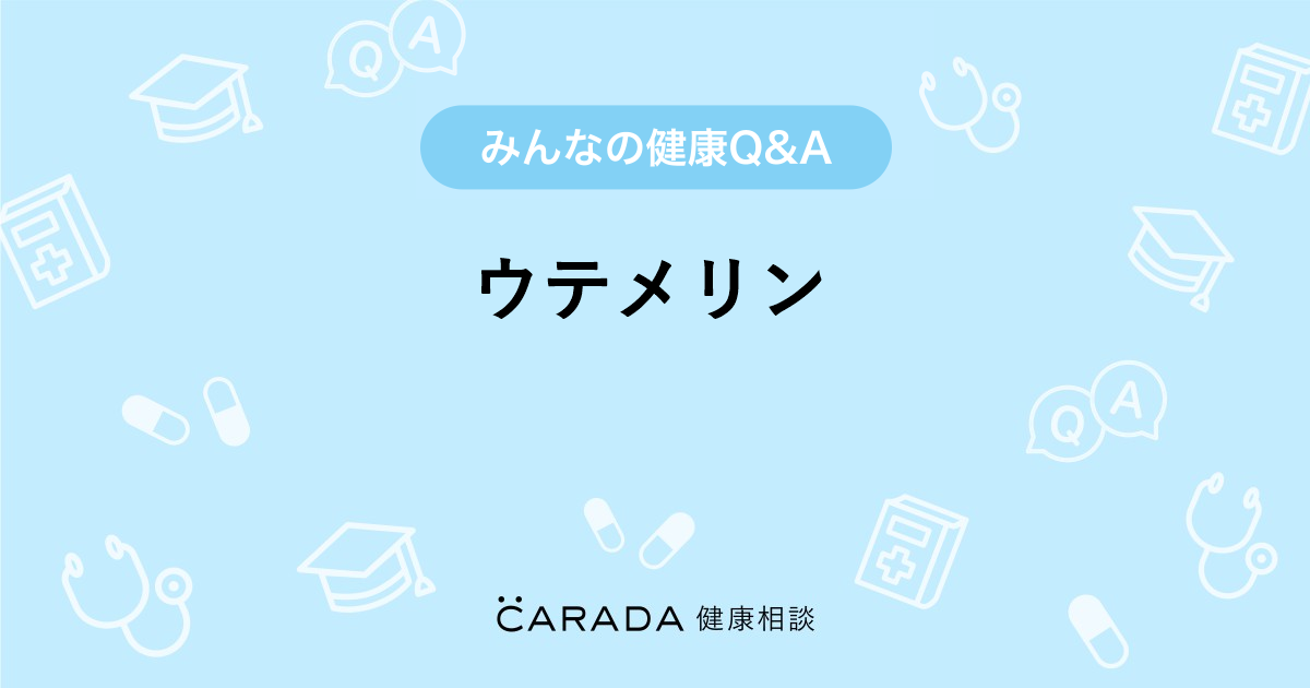 ウテメリン 婦人科の相談 いーあーるさん 22歳 女性 の投稿 Carada 健康相談 医師や専門家に相談できるq Aサイト 30万件以上のお悩みに回答