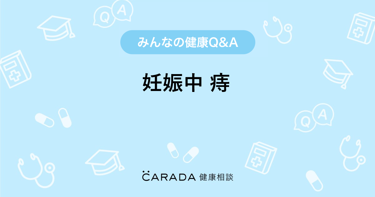 妊娠中 痔 Carada 健康相談 医師や専門家に相談できる医療 ヘルスケアのq Aサイト