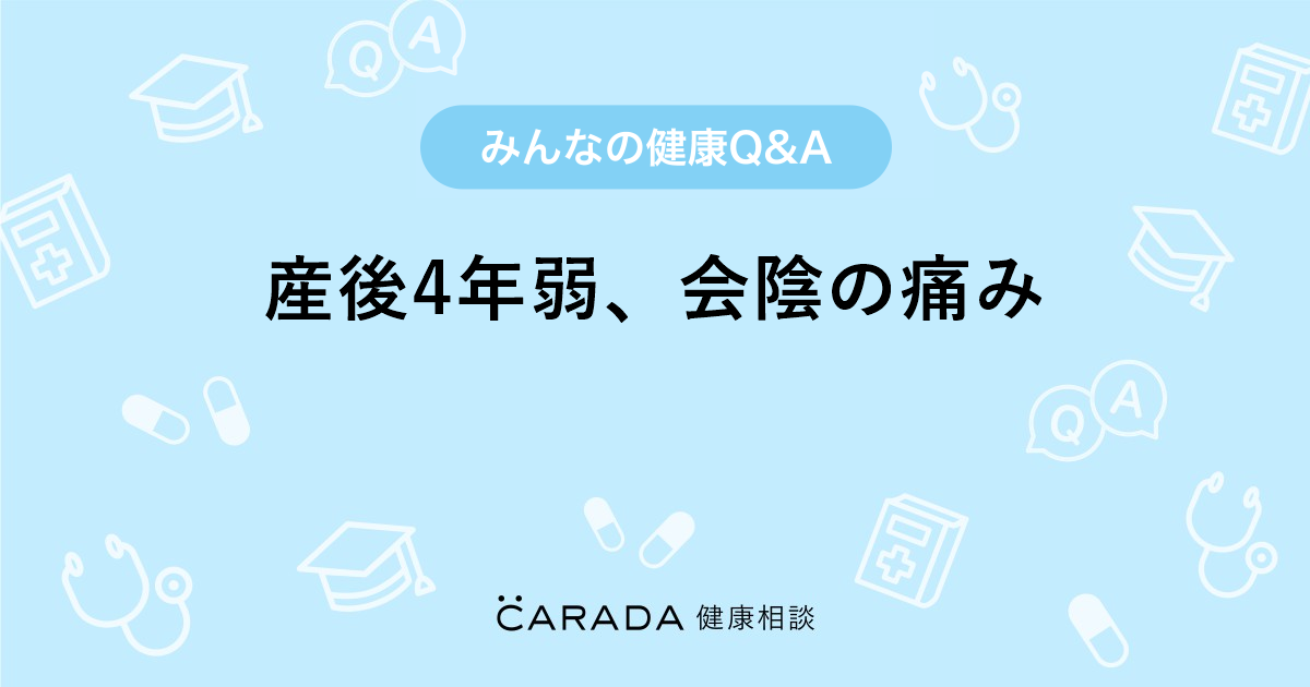 産後4年弱 会陰の痛み Carada 健康相談 医師や専門家に相談できる医療 ヘルスケアのq Aサイト