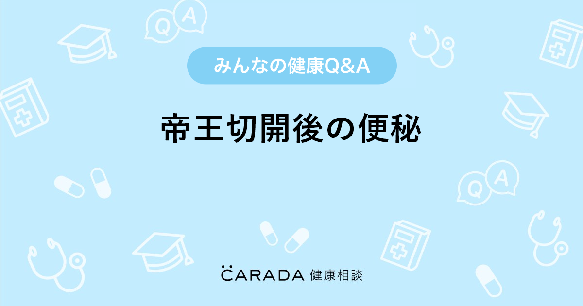 帝王切開後の便秘 Carada 健康相談 医師や専門家に相談できる医療 ヘルスケアのq Aサイト