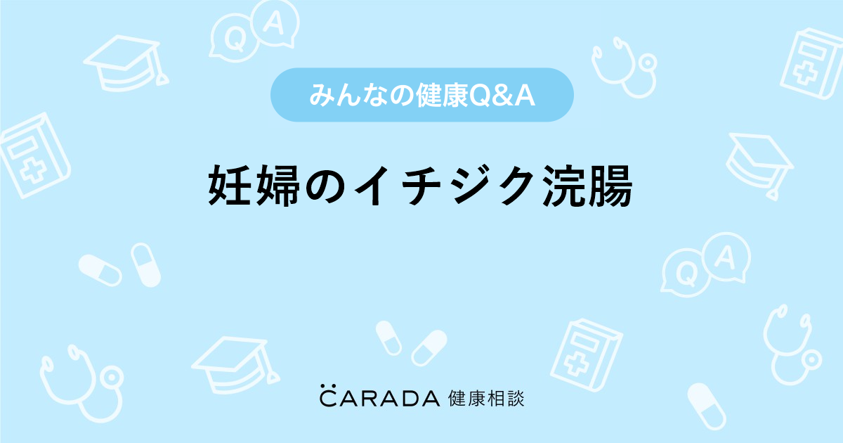 妊婦のイチジク浣腸 Carada 健康相談 医師や専門家に相談できる医療 ヘルスケアのq Aサイト