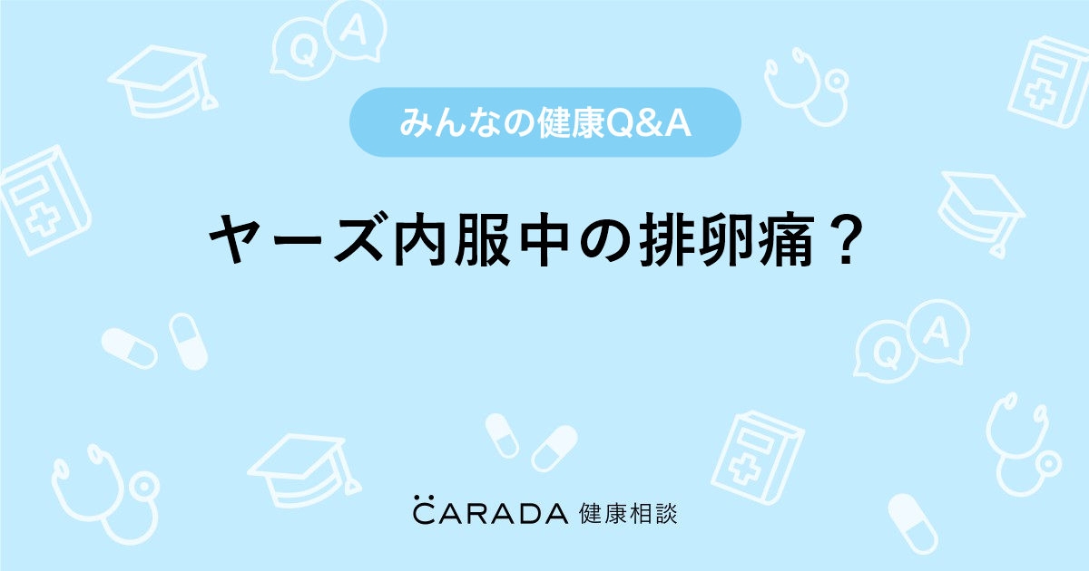 ヤーズ内服中の排卵痛 Carada 健康相談 医師や専門家に相談できる医療 ヘルスケアのq Aサイト