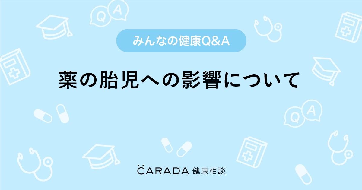 薬の胎児への影響について 婦人科の相談 いくみにーちゃんさん 30歳 女性 の投稿 Carada 健康相談 医師や専門家に相談できるq Aサイト 30万件以上のお悩みに回答