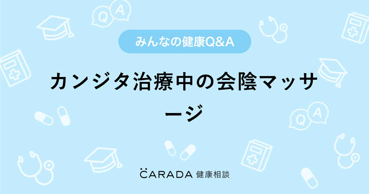 カンジタ治療中の会陰マッサージ Carada 健康相談 医師や専門家に相談できる医療 ヘルスケアのq Aサイト