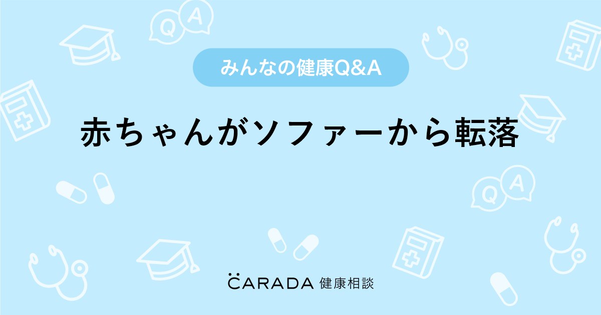 赤ちゃんがソファーから転落 Carada 健康相談 医師や専門家に相談できる医療 ヘルスケアのq Aサイト