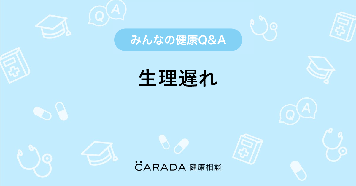 生理遅れ Carada 健康相談 医師や専門家に相談できる医療 ヘルスケアのq Aサイト