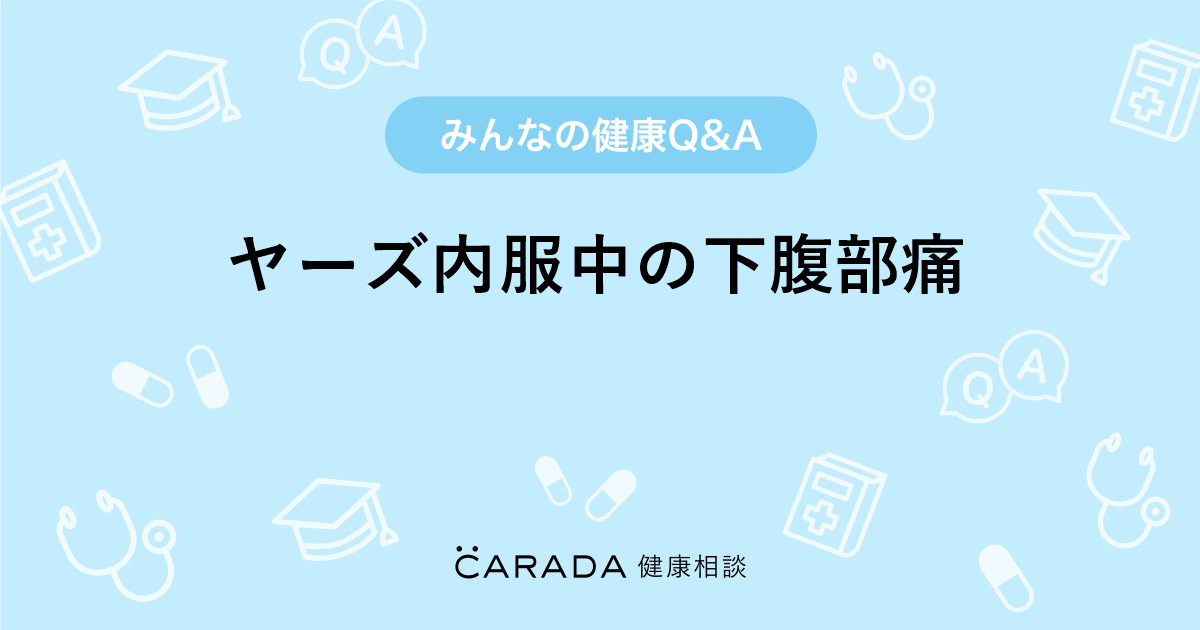 ヤーズ内服中の下腹部痛 Carada 健康相談 医師や専門家に相談できる医療 ヘルスケアのq Aサイト