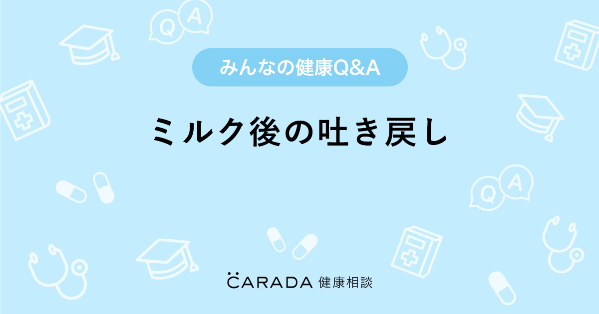 ミルク後の吐き戻し 保育士の相談 けいひろさん 30歳 女性 の投稿 Carada 健康相談 医師や専門家に相談できるq Aサイト 30万件以上のお悩みに回答