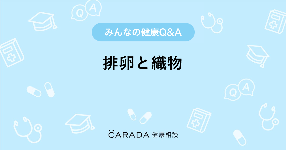 排卵と織物 Carada 健康相談 医師や専門家に相談できる医療 ヘルスケアのq Aサイト