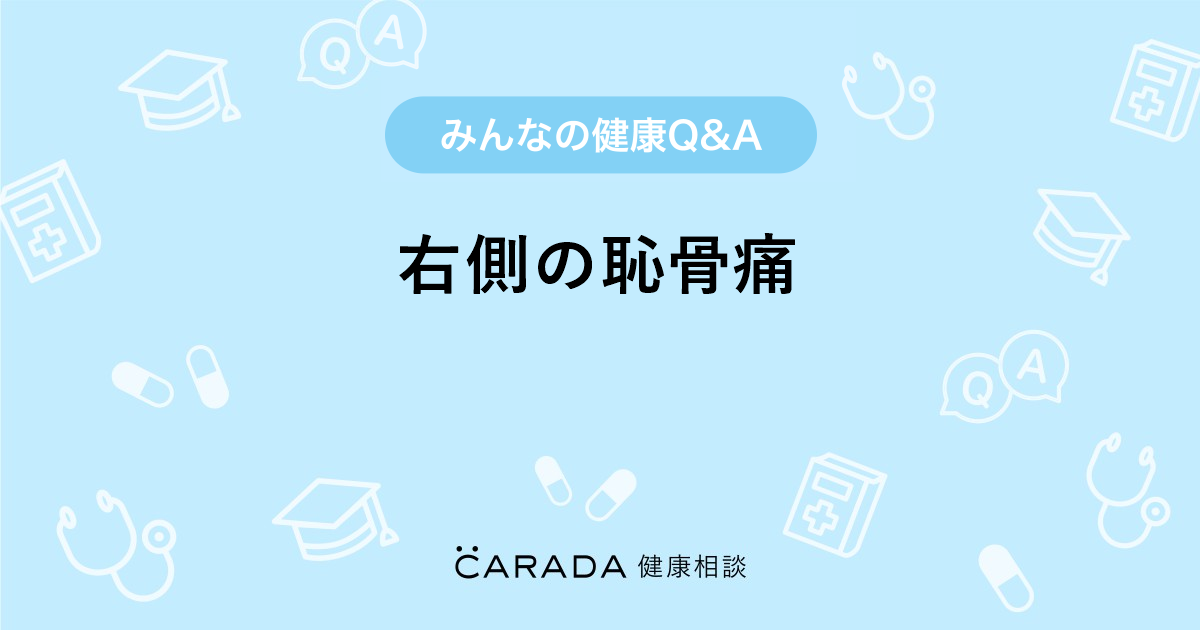 右側の恥骨痛 Carada 健康相談 医師や専門家に相談できる医療 ヘルスケアのq Aサイト