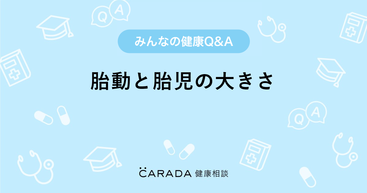 胎動と胎児の大きさ Carada 健康相談 医師や専門家に相談できる医療 ヘルスケアのq Aサイト 胎動と胎児の大きさ Carada 健康相談 医師や専門家に相談できる医療 ヘルスケアのq Aサイト