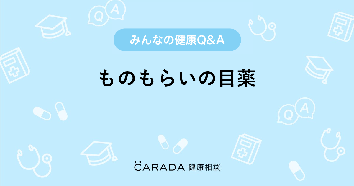 ものもらいの目薬 Carada 健康相談 医師や専門家に相談できる医療 ヘルスケアのq Aサイト