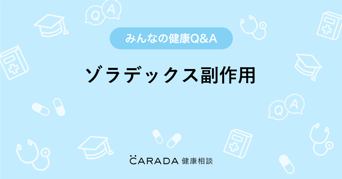 ゾラデックス副作用 婦人科の相談 ちえさん 38歳 女性 の投稿 Carada 健康相談 医師や専門家に相談できるq Aサイト 30万件以上のお悩みに回答