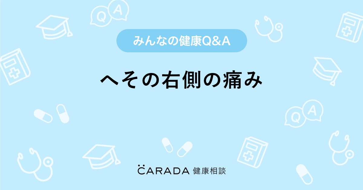 へその右側の痛み Carada 健康相談 医師や専門家に相談できる医療 ヘルスケアのq Aサイト