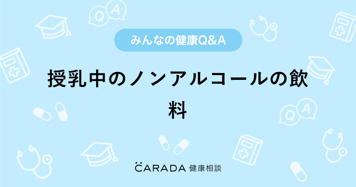 授乳中のノンアルコールの飲料 婦人科の相談 美桜ママさん 25歳 女性 の投稿 Carada 健康相談 医師や専門家に相談できるq Aサイト 30万件以上のお悩みに回答