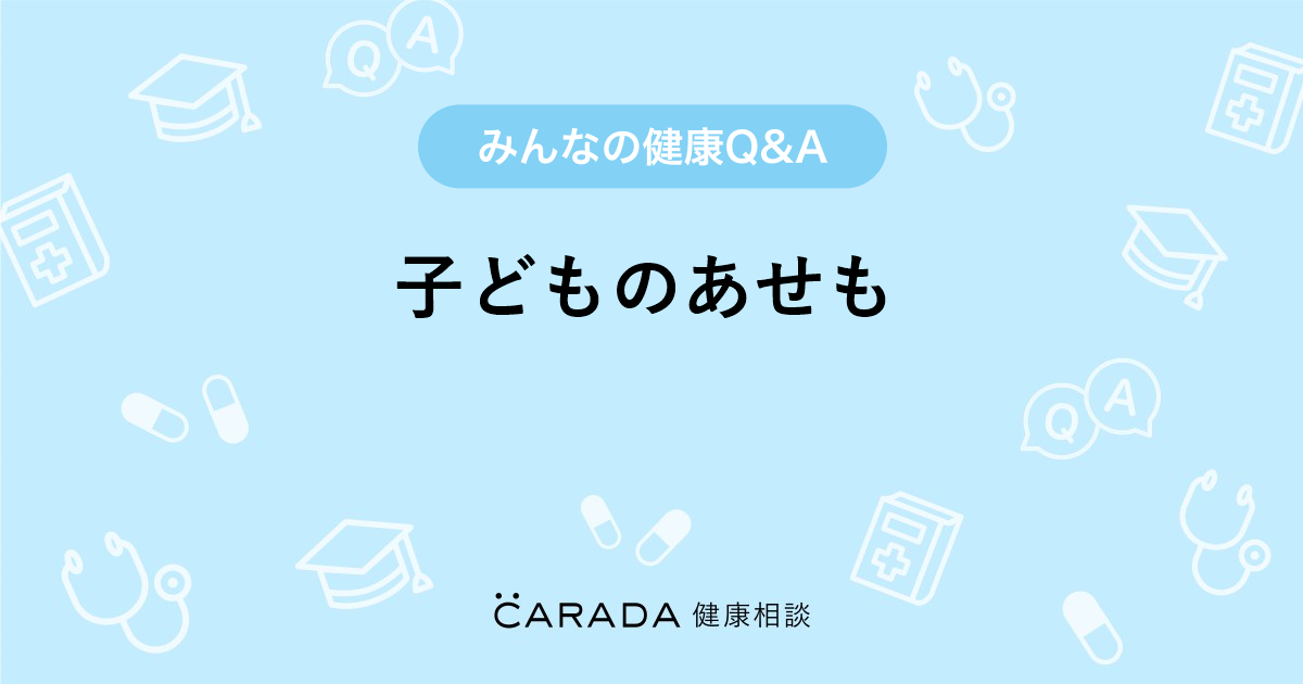 子どものあせも Carada 健康相談 医師や専門家に相談できる医療 ヘルスケアのq Aサイト