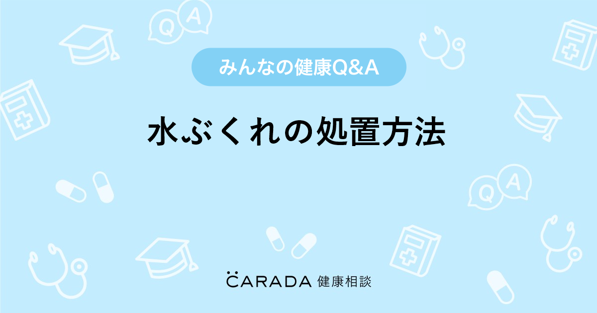 水ぶくれの処置方法 Carada 健康相談 医師や専門家に相談できる医療 ヘルスケアのq Aサイト