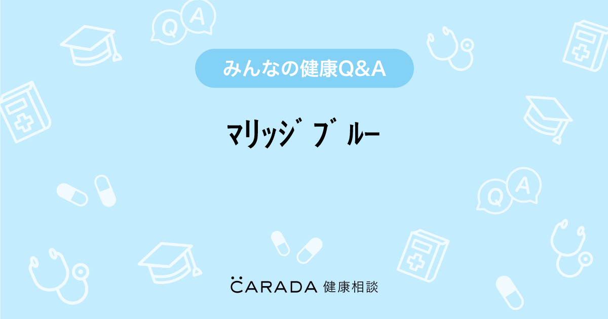 ﾏﾘｯｼﾞﾌﾞﾙｰ 心療内科の相談 体メディヵさん 30歳 女性 の投稿 Carada 健康相談 医師や専門家に相談できるq Aサイト 30万件以上のお悩みに回答
