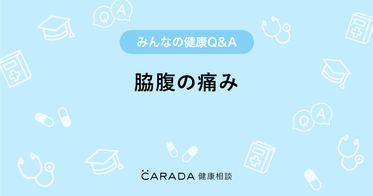 脇腹の痛み Carada 健康相談 医師や専門家に相談できる医療 ヘルスケアのq Aサイト