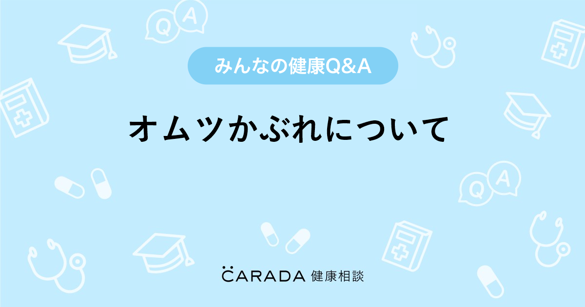 オムツかぶれについて その他の相談 スイートアリッサムさん 39歳 女性 の投稿 Carada 健康相談 医師や専門家に相談できるq Aサイト 30万件以上のお悩みに回答