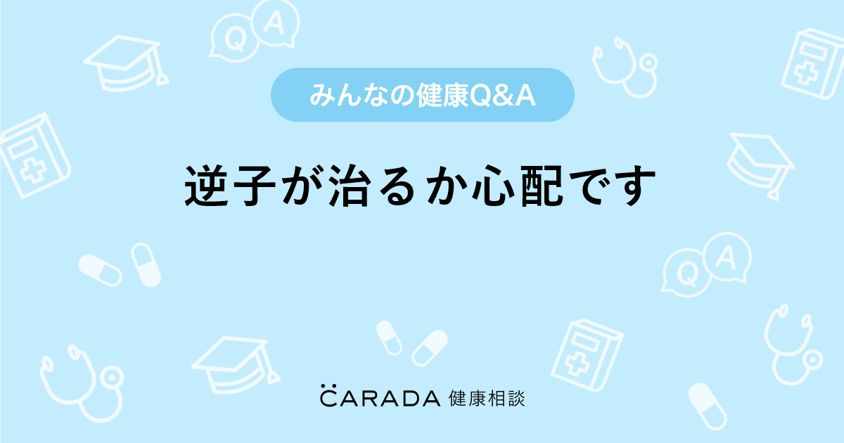 逆子が治るか心配です 婦人科の相談 みぃちゃんさん 40歳 女性 の投稿 Carada 健康相談 医師や専門家に相談できるq Aサイト 30万件以上のお悩みに回答