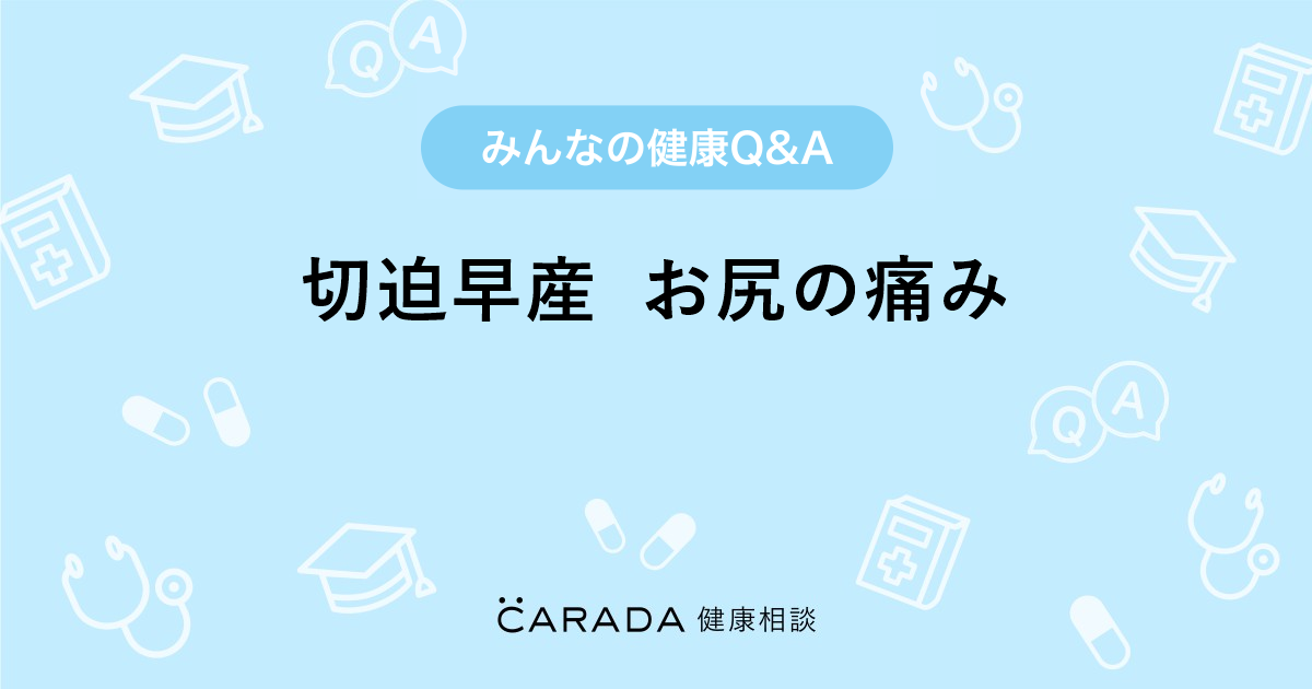 切迫早産 お尻の痛み Carada 健康相談 医師や専門家に相談できる医療 ヘルスケアのq Aサイト