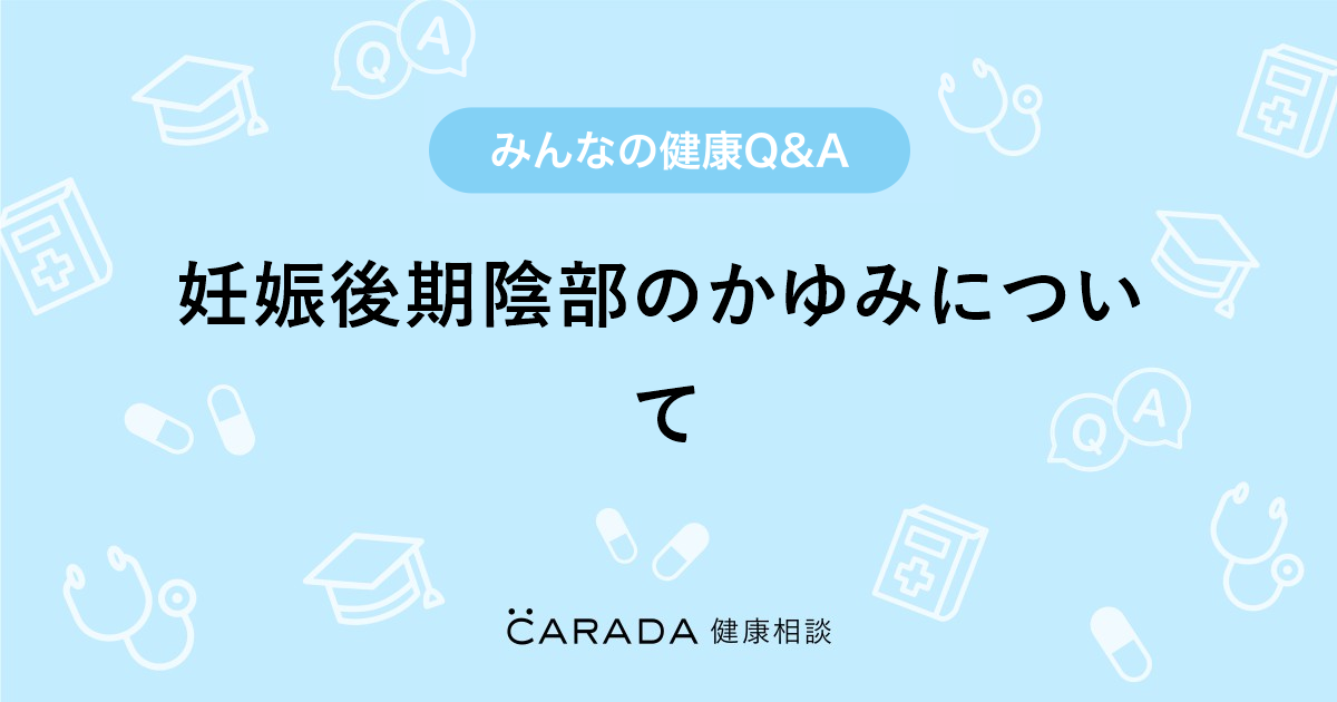 妊娠後期陰部のかゆみについて 婦人科の相談 みちるさん 28歳 女性 の投稿 Carada 健康相談 医師や専門家に相談できるq Aサイト 30万件以上のお悩みに回答