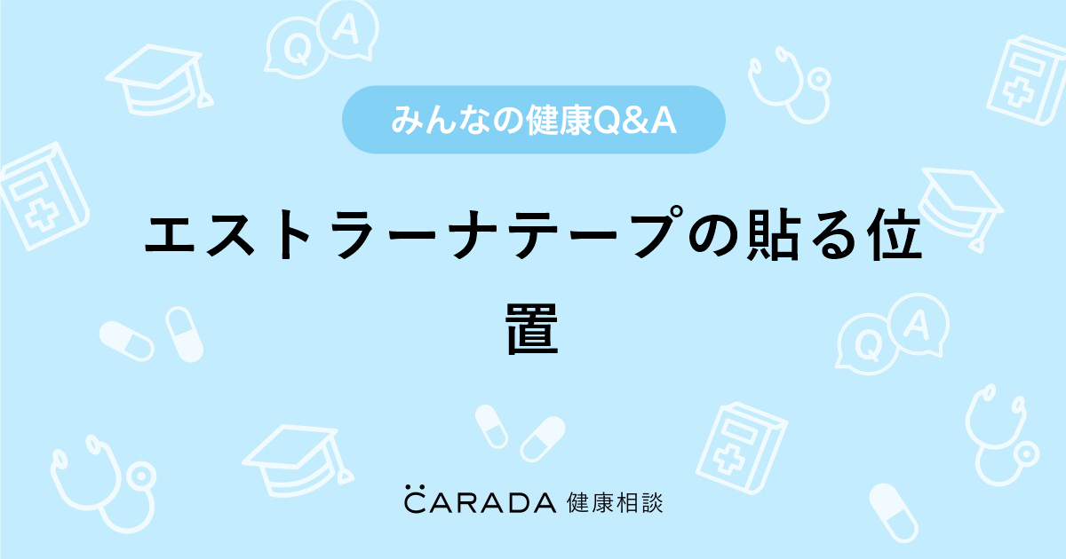 エストラーナテープの貼る位置」婦人科の相談。はっちさん（30歳/女性）の投稿。【CARADA 健康相談】  医師や専門家に相談できるQ&Aサイト。30万件以上のお悩みに回答