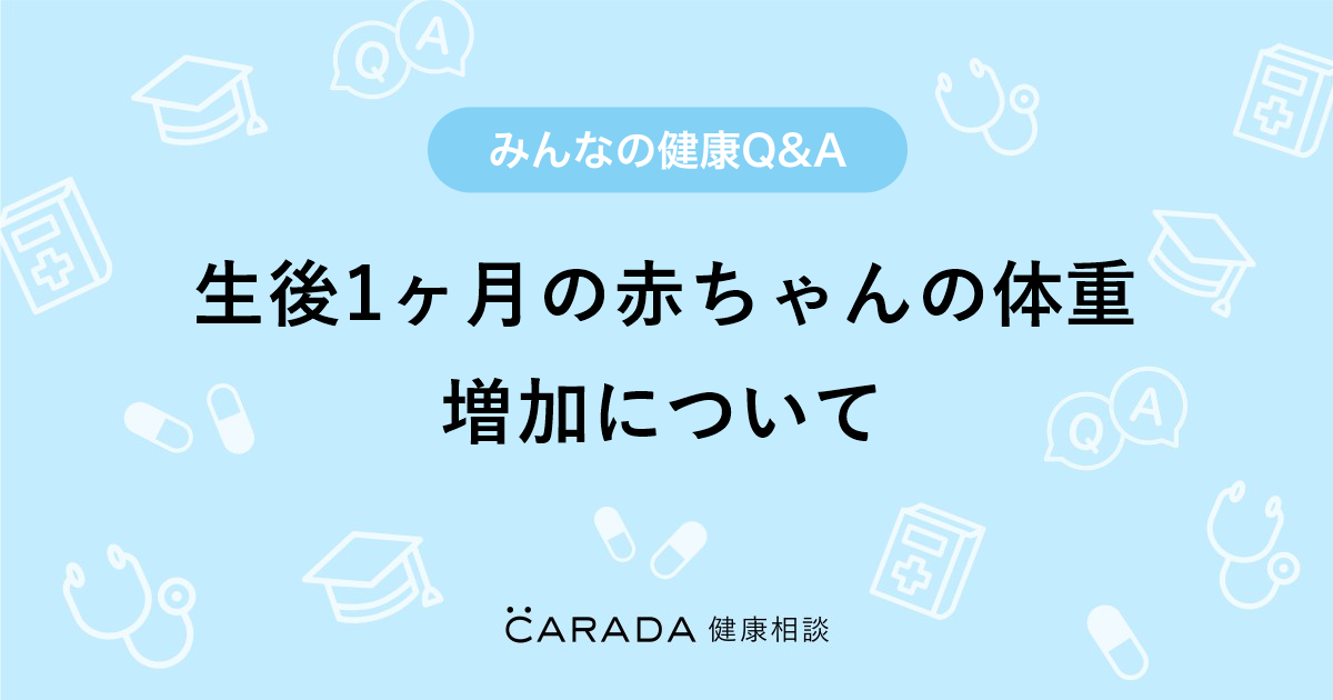 生後1ヶ月の赤ちゃんの体重増加について 小児科の相談 にいなさん 30歳 女性 の投稿 Carada 健康相談 医師や専門家に相談できるq Aサイト 30万件以上のお悩みに回答