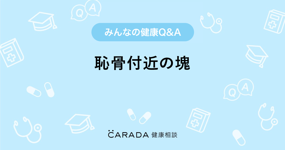 恥骨付近の塊 Carada 健康相談 医師や専門家に相談できる医療 ヘルスケアのq Aサイト