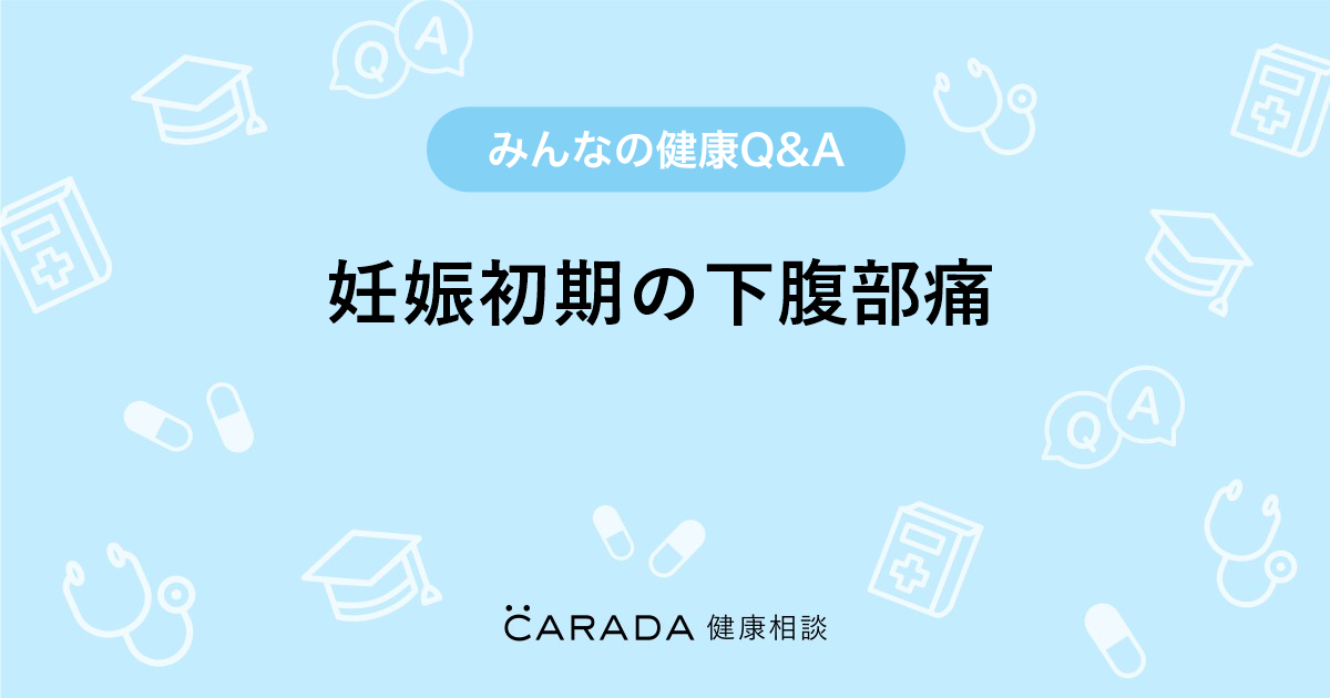 妊娠初期の下腹部痛 婦人科の相談 あむっちさん 27歳 女性 の投稿 Carada 健康相談 医師や専門家に相談できるq Aサイト 30万件以上のお悩みに回答