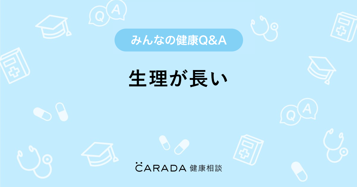生理が長い Carada 健康相談 医師や専門家に相談できる医療 ヘルスケアのq Aサイト 生理が長い Carada 健康相談 医師や専門家に相談できる医療 ヘルスケアのq Aサイト