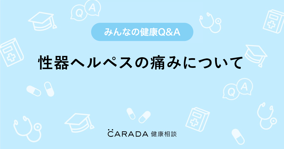 性器ヘルペスの痛みについて Carada 健康相談 医師や専門家に相談できる医療 ヘルスケアのq Aサイト