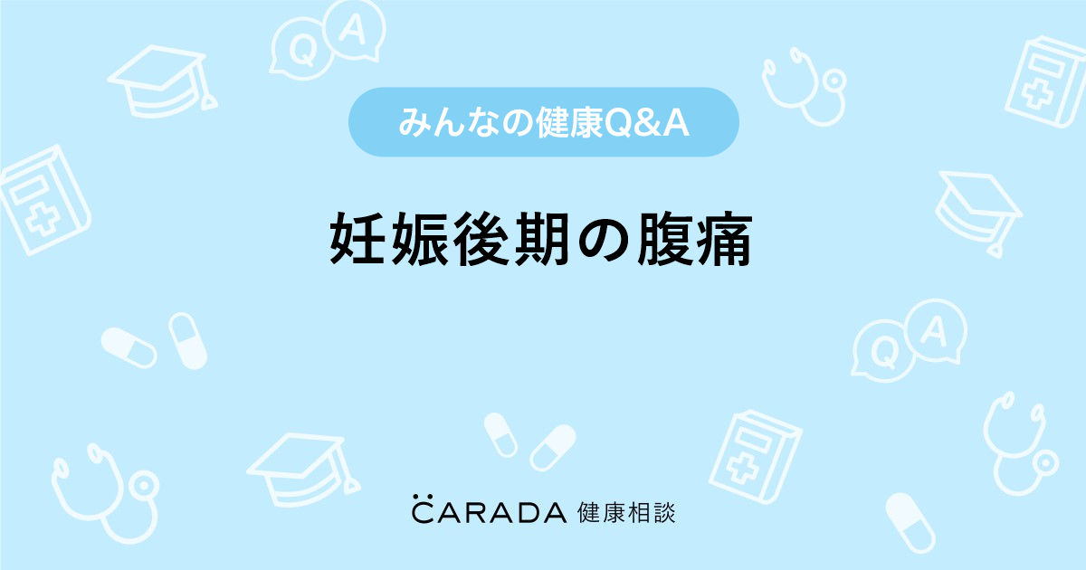 妊娠後期の腹痛 婦人科の相談 みねこさん 38歳 女性 の投稿 Carada 健康相談 医師や専門家に相談できるq Aサイト 30万件以上のお悩みに回答