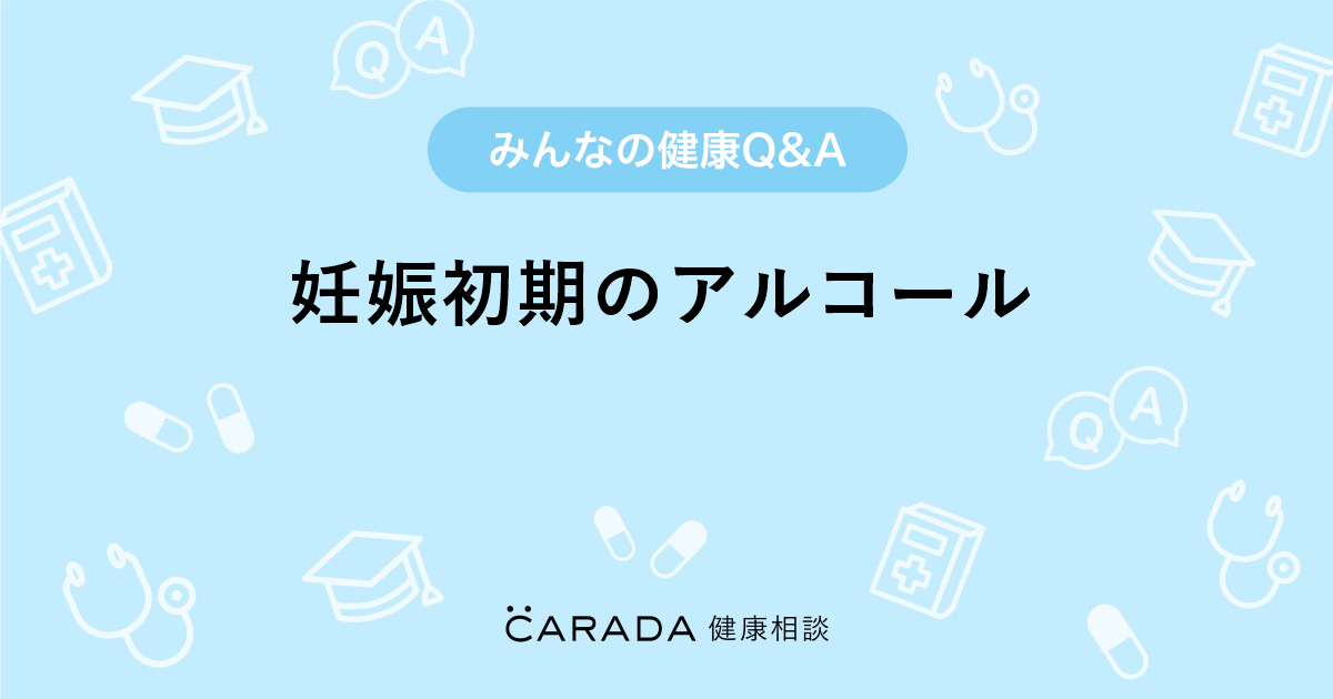 妊娠初期のアルコール Carada 健康相談 医師や専門家に相談できる医療 ヘルスケアのq Aサイト