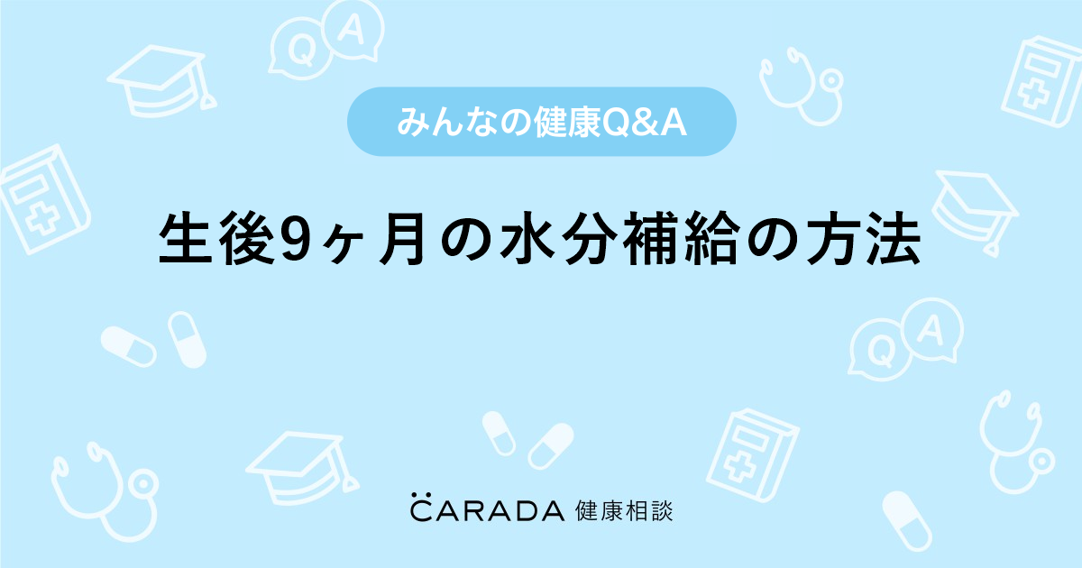 生後9ヶ月の水分補給の方法 Carada 健康相談 医師や専門家に相談できる医療 ヘルスケアのq Aサイト