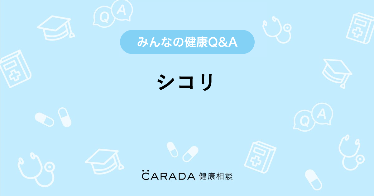 シコリ その他の相談 リタさん 31歳 女性 の投稿 Carada 健康相談 医師や専門家に相談できるq Aサイト 30万件以上のお悩みに回答