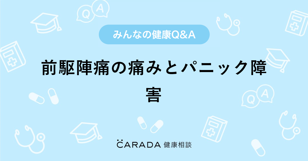 前駆陣痛の痛みとパニック障害 婦人科の相談 しーちゃんママさん 37歳 女性 の投稿 Carada 健康相談 医師や専門家に相談できるq Aサイト 30万件以上のお悩みに回答