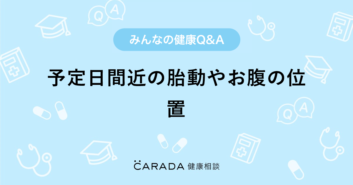 予定日間近の胎動やお腹の位置 Carada 健康相談 医師や専門家に相談できる医療 ヘルスケアのq Aサイト