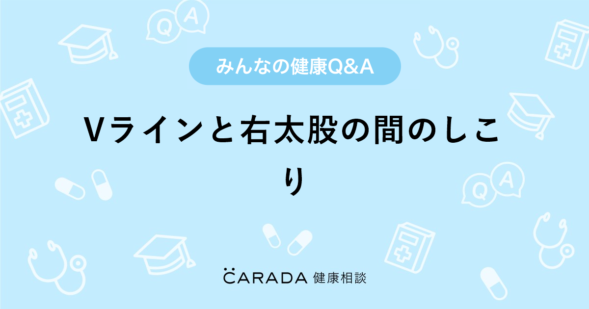 Vラインと右太股の間のしこり Carada 健康相談 医師や専門家に相談できる医療 ヘルスケアのq Aサイト