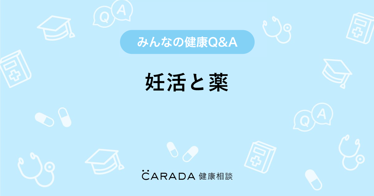 妊活と薬 婦人科の相談 みーみママさん 30歳 女性 の投稿 Carada 健康相談 医師や専門家に相談できるq Aサイト 30万件以上のお悩みに回答