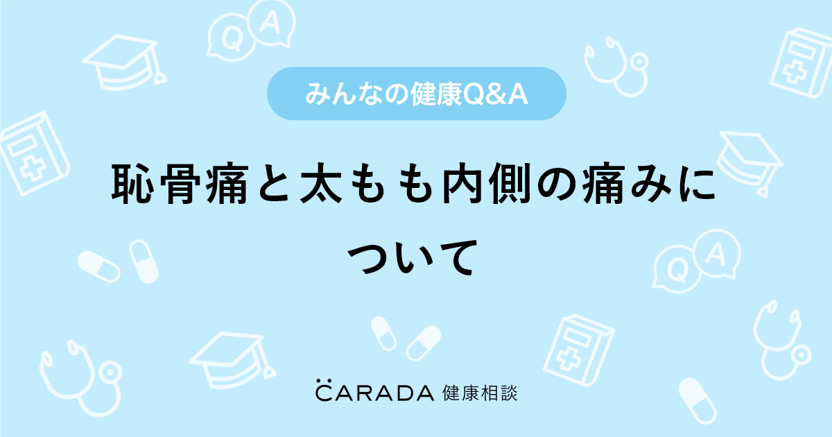 恥骨痛と太もも内側の痛みについて 婦人科の相談 カラダメディカ さん 35歳 女性 の投稿 Carada 健康相談 医師や専門家に相談できるq Aサイト 30万件以上のお悩みに回答