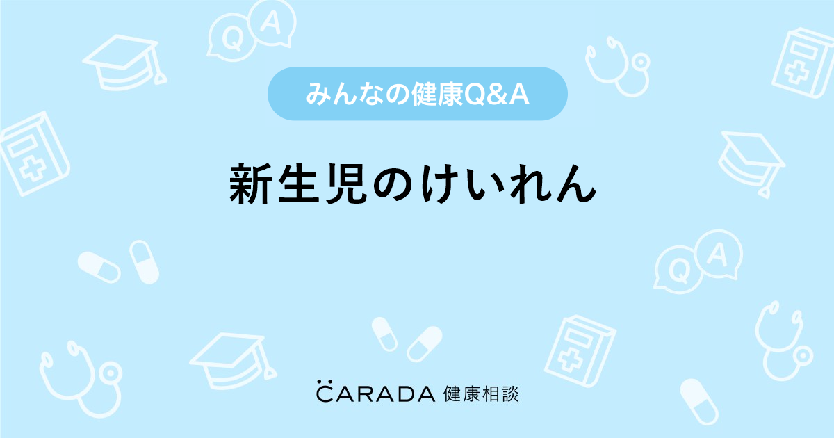 新生児のけいれん 小児科の相談 こまさん 30歳 女性 の投稿 Carada 健康相談 医師や専門家に相談できるq Aサイト 30万件以上のお悩みに回答